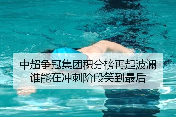 中超争冠集团积分榜再起波澜 谁能在冲刺阶段笑到最后 | dongqiudi