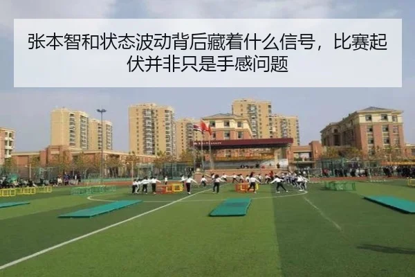 张本智和状态波动背后藏着什么信号，比赛起伏并非只是手感问题 | dongqiudi