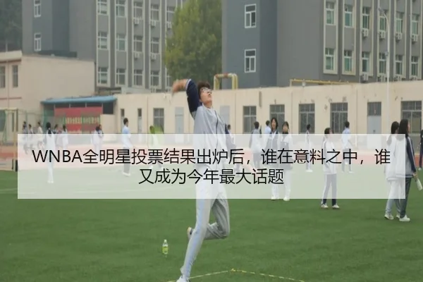 WNBA全明星投票结果出炉后，谁在意料之中，谁又成为今年最大话题 | dongqiudi